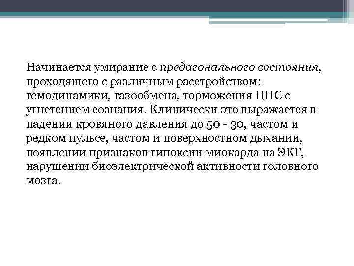 Начинается умирание с предагонального состояния, проходящего с различным расстройством: гемодинамики, газообмена, торможения ЦНС с