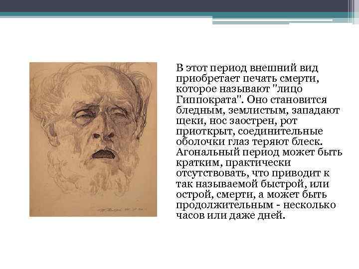 В этот период внешний вид приобретает печать смерти, которое называют "лицо Гиппократа". Оно становится