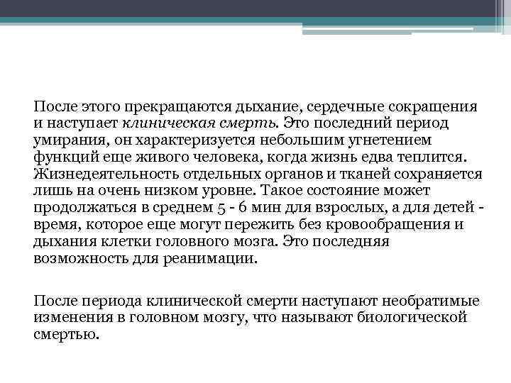 После этого прекращаются дыхание, сердечные сокращения и наступает клиническая смерть. Это последний период умирания,