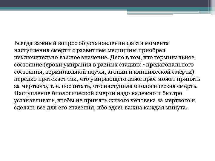 Всегда важный вопрос об установлении факта момента наступления смерти с развитием медицины приобрел исключительно