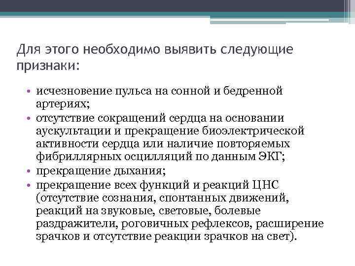 Для этого необходимо выявить следующие признаки: • исчезновение пульса на сонной и бедренной артериях;