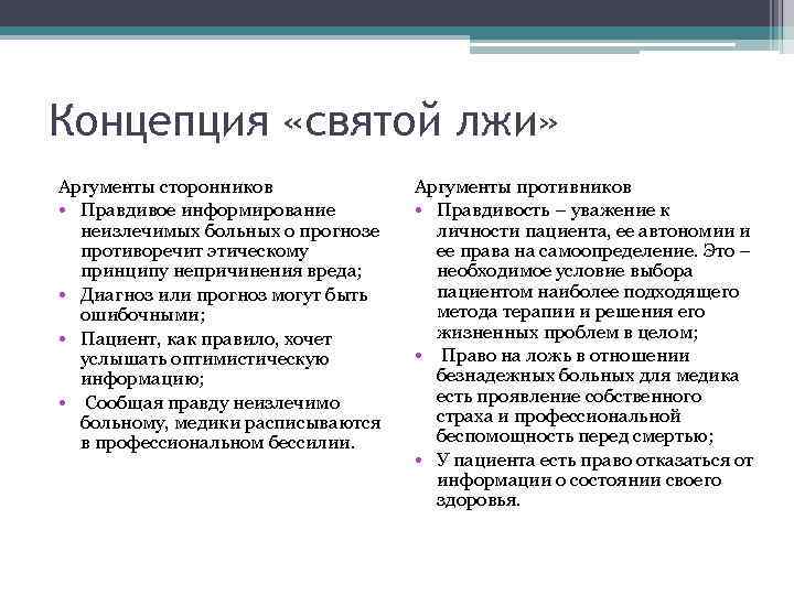 Концепция «святой лжи» Аргументы сторонников • Правдивое информирование неизлечимых больных о прогнозе противоречит этическому