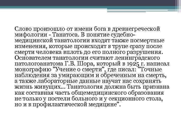 Слово произошло от имени бога в древнегреческой мифологии - Танатоса. В понятие судебномедицинской танатологии