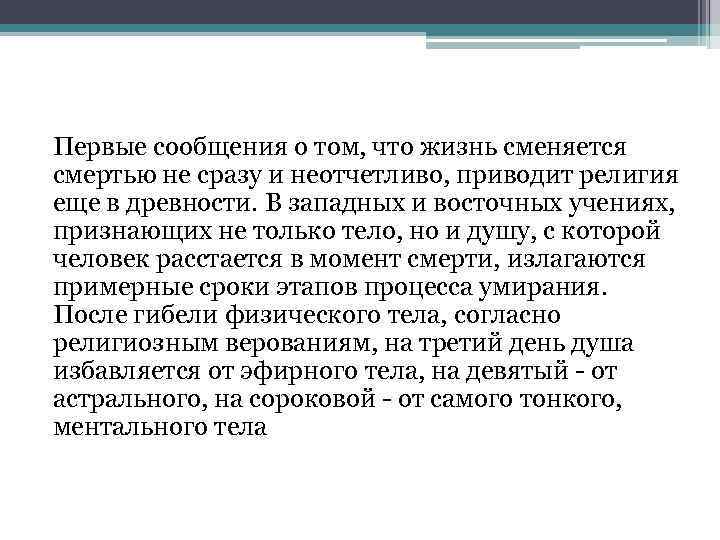 Первые сообщения о том, что жизнь сменяется смертью не сразу и неотчетливо, приводит религия