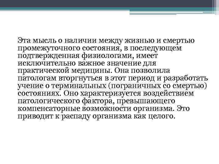 Эта мысль о наличии между жизнью и смертью промежуточного состояния, в последующем подтвержденная физиологами,