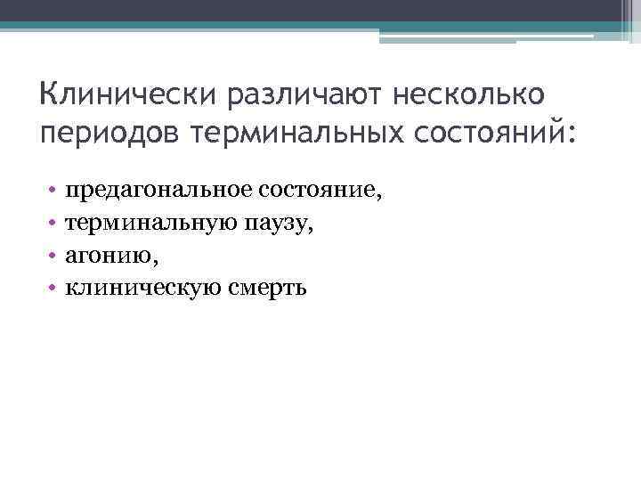 Клинически различают несколько периодов терминальных состояний: • • предагональное состояние, терминальную паузу, агонию, клиническую