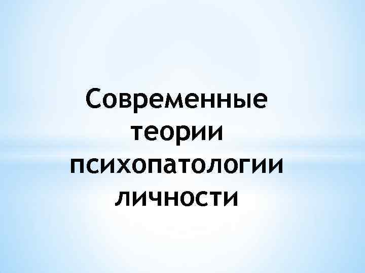 Современные теории психопатологии личности 