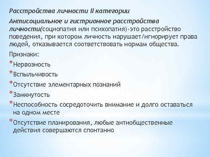 Расстройства личности II категории Антисоциальное и гистрионное расстройства личности(социопатия или психопатия)-это расстройство поведения, при