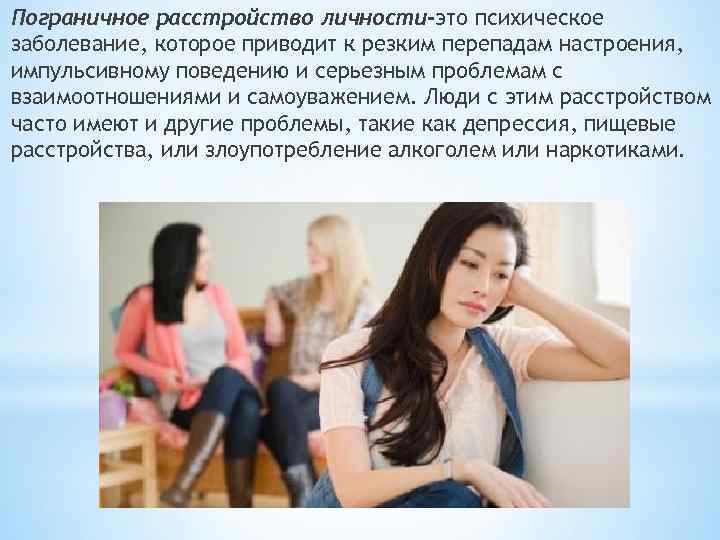 Пограничное расстройство личности-это психическое заболевание, которое приводит к резким перепадам настроения, импульсивному поведению и