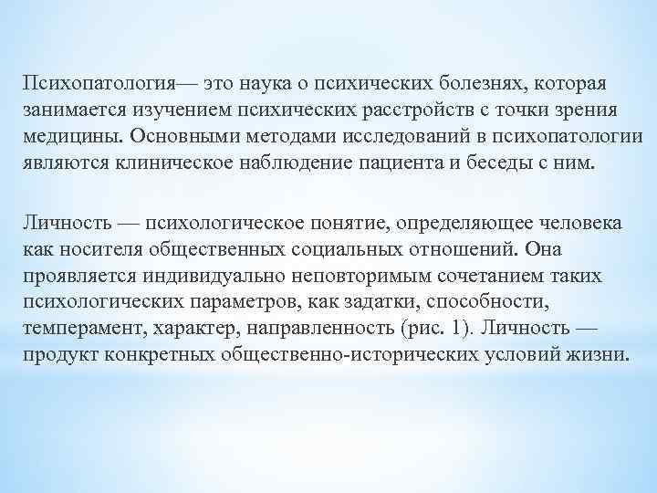 Психопатология— это наука о психических болезнях, которая занимается изучением психических расстройств с точки зрения