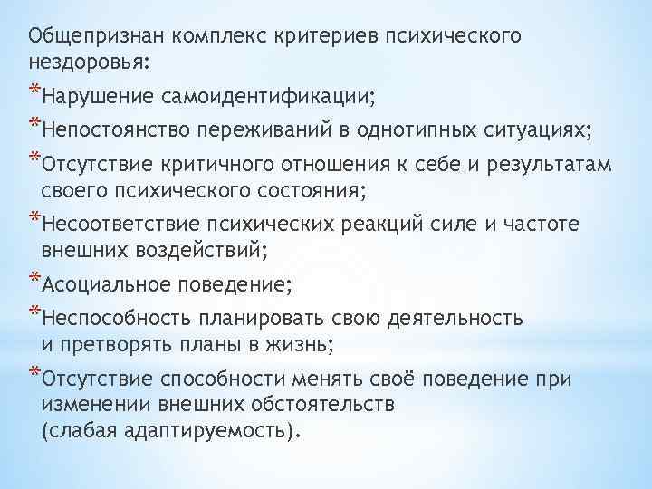 Общепризнан комплекс критериев психического нездоровья: *Нарушение самоидентификации; *Непостоянство переживаний в однотипных ситуациях; *Отсутствие критичного