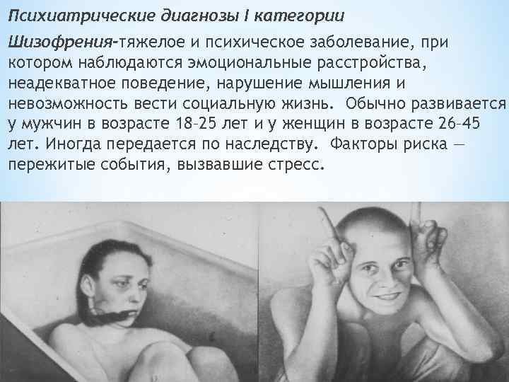 Психиатрические диагнозы I категории Шизофрения-тяжелое и психическое заболевание, при котором наблюдаются эмоциональные расстройства, неадекватное