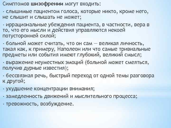 Симптомов шизофрении могут входить: - слышимые пациентом голоса, которые никто, кроме него, не слышит