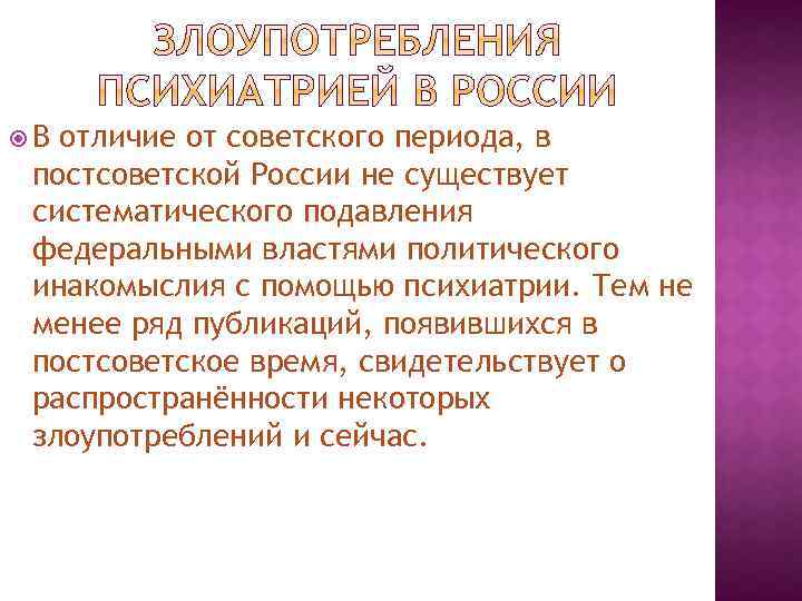  В отличие от советского периода, в постсоветской России не существует систематического подавления федеральными