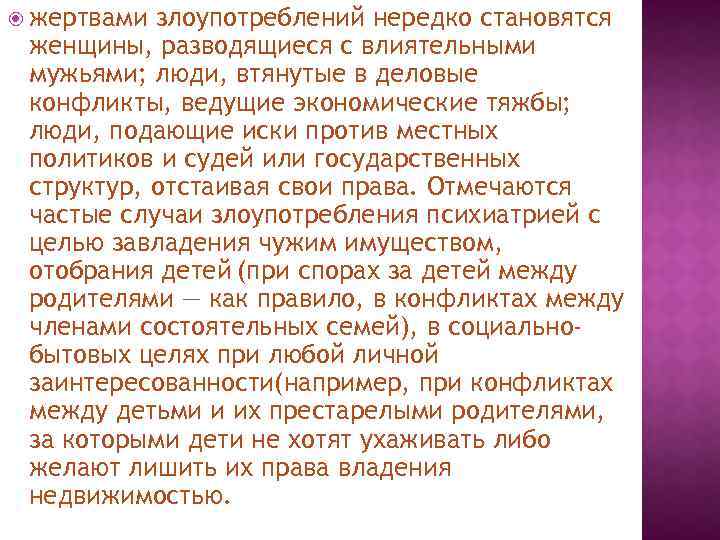  жертвами злоупотреблений нередко становятся женщины, разводящиеся с влиятельными мужьями; люди, втянутые в деловые