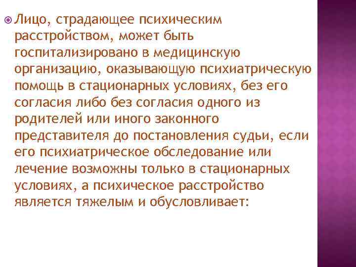  Лицо, страдающее психическим расстройством, может быть госпитализировано в медицинскую организацию, оказывающую психиатрическую помощь