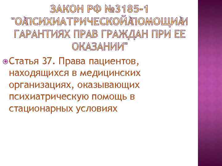  Статья 37. Права пациентов, находящихся в медицинских организациях, оказывающих психиатрическую помощь в стационарных