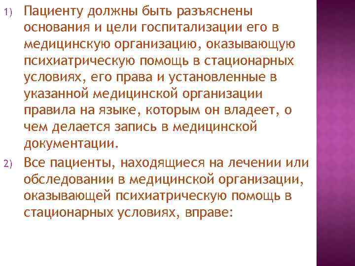 1) 2) Пациенту должны быть разъяснены основания и цели госпитализации его в медицинскую организацию,