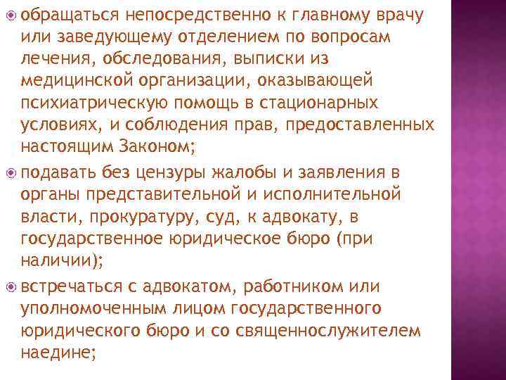  обращаться непосредственно к главному врачу или заведующему отделением по вопросам лечения, обследования, выписки