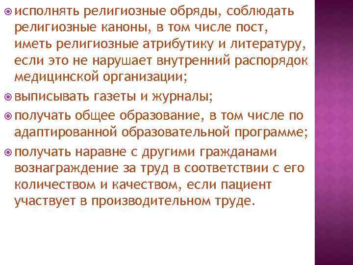  исполнять религиозные обряды, соблюдать религиозные каноны, в том числе пост, иметь религиозные атрибутику