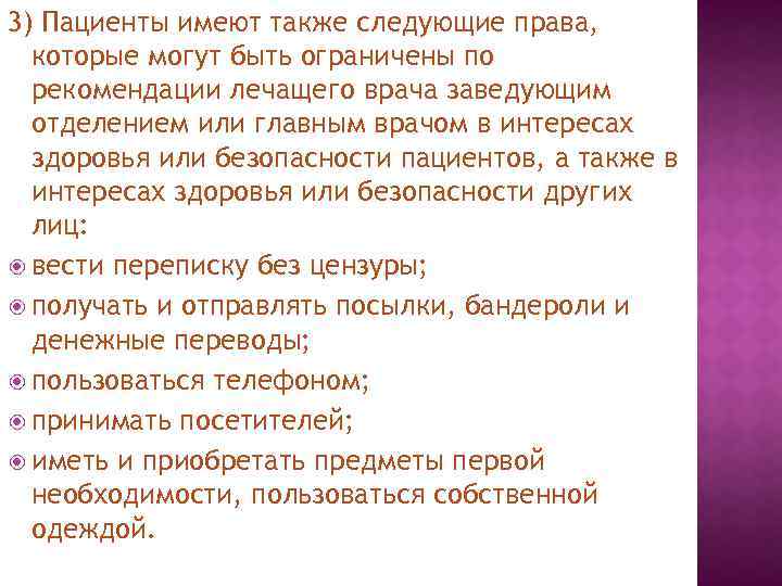 3) Пациенты имеют также следующие права, которые могут быть ограничены по рекомендации лечащего врача