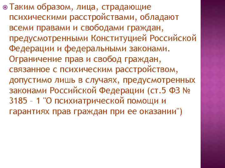  Таким образом, лица, страдающие психическими расстройствами, обладают всеми правами и свободами граждан, предусмотренными