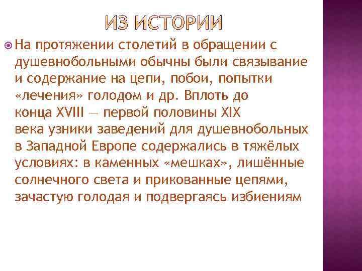  На протяжении столетий в обращении с душевнобольными обычны были связывание и содержание на