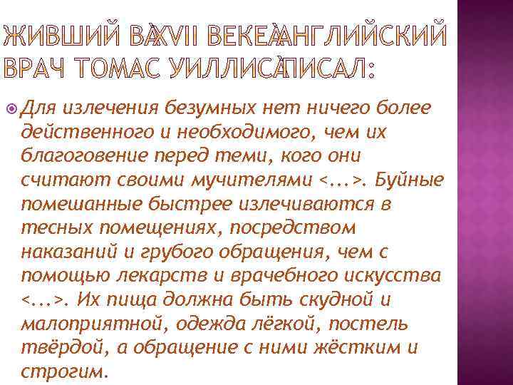  Для излечения безумных нет ничего более действенного и необходимого, чем их благоговение перед