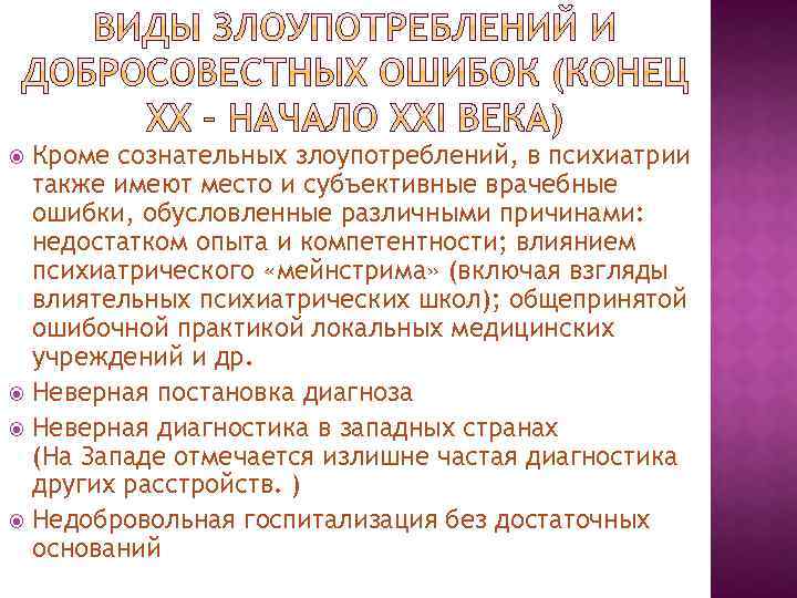 Кроме сознательных злоупотреблений, в психиатрии также имеют место и субъективные врачебные ошибки, обусловленные различными