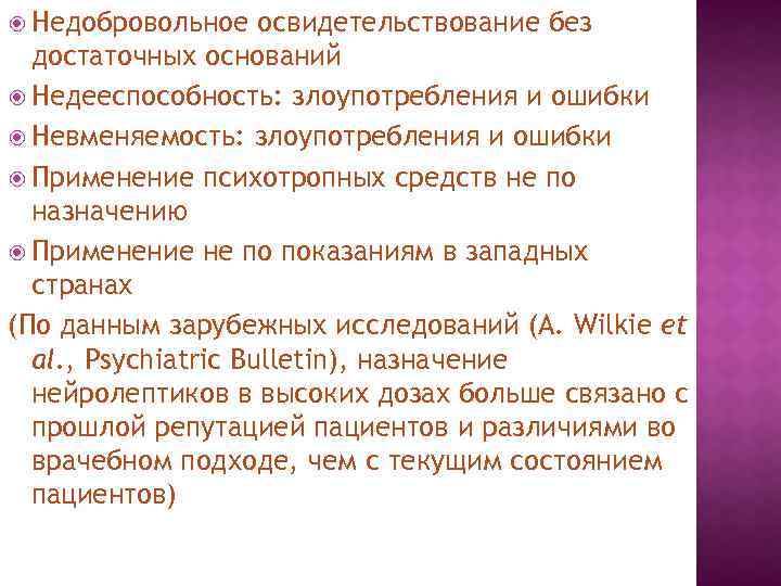  Недобровольное освидетельствование без достаточных оснований Недееспособность: злоупотребления и ошибки Невменяемость: злоупотребления и ошибки