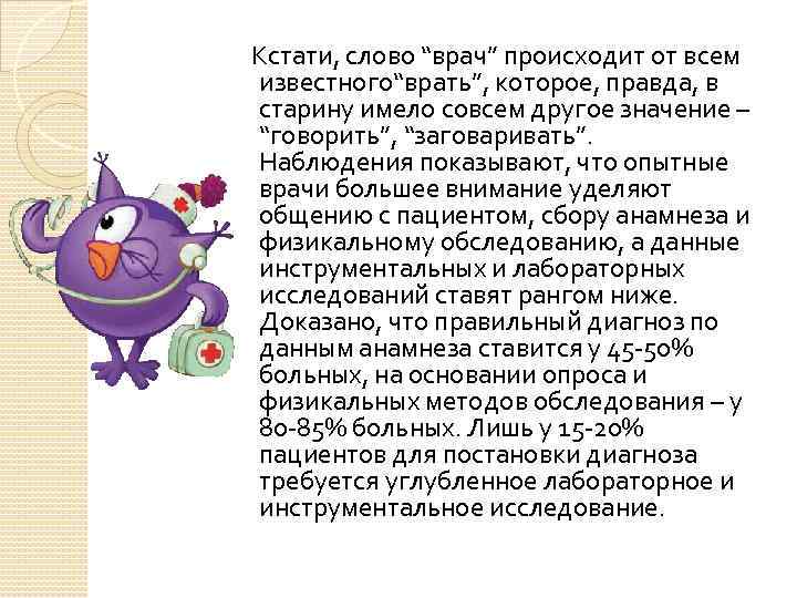  Кстати, слово “врач” происходит от всем известного“врать”, которое, правда, в старину имело совсем