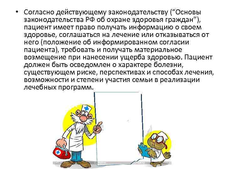  • Согласно действующему законодательству (“Основы законодательства РФ об охране здоровья граждан”), пациент имеет