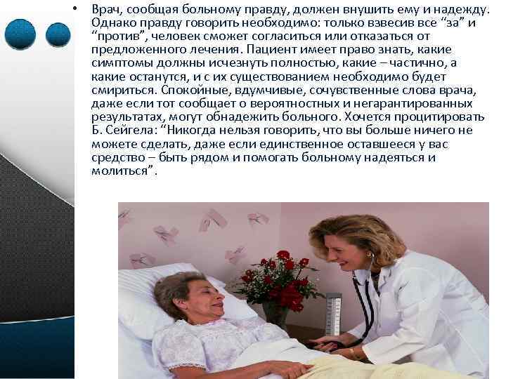  • Врач, сообщая больному правду, должен внушить ему и надежду. Однако правду говорить