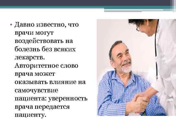  • Давно известно, что врачи могут воздействовать на болезнь без всяких лекарств. Авторитетное