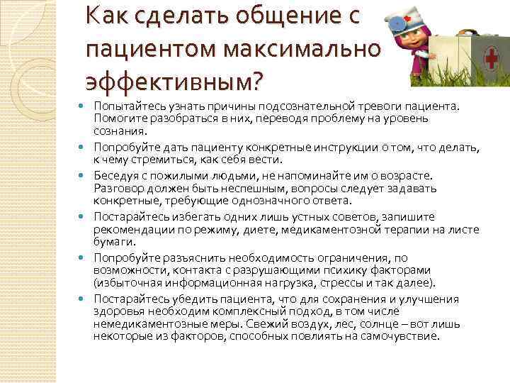 Как сделать общение с пациентом максимально эффективным? Попытайтесь узнать причины подсознательной тревоги пациента. Помогите