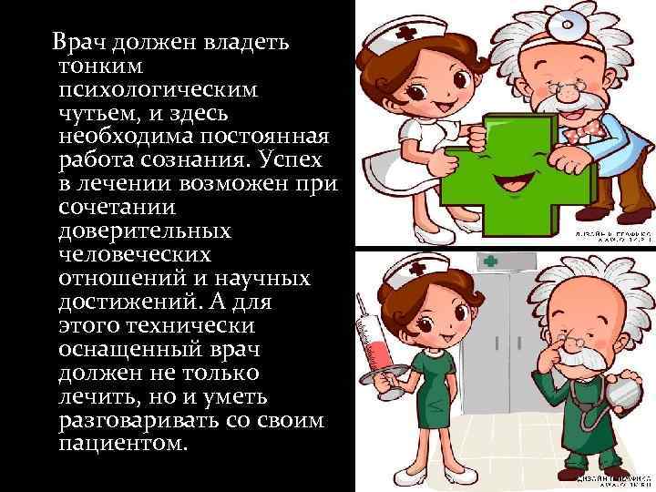  Врач должен владеть тонким психологическим чутьем, и здесь необходима постоянная работа сознания. Успех