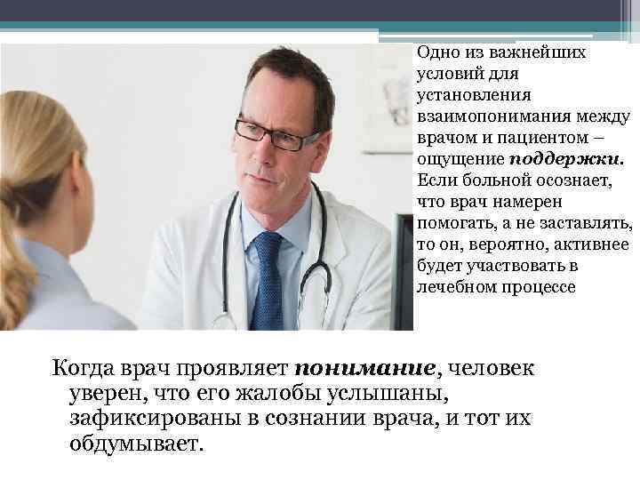 Одно из важнейших условий для установления взаимопонимания между врачом и пациентом – ощущение поддержки.