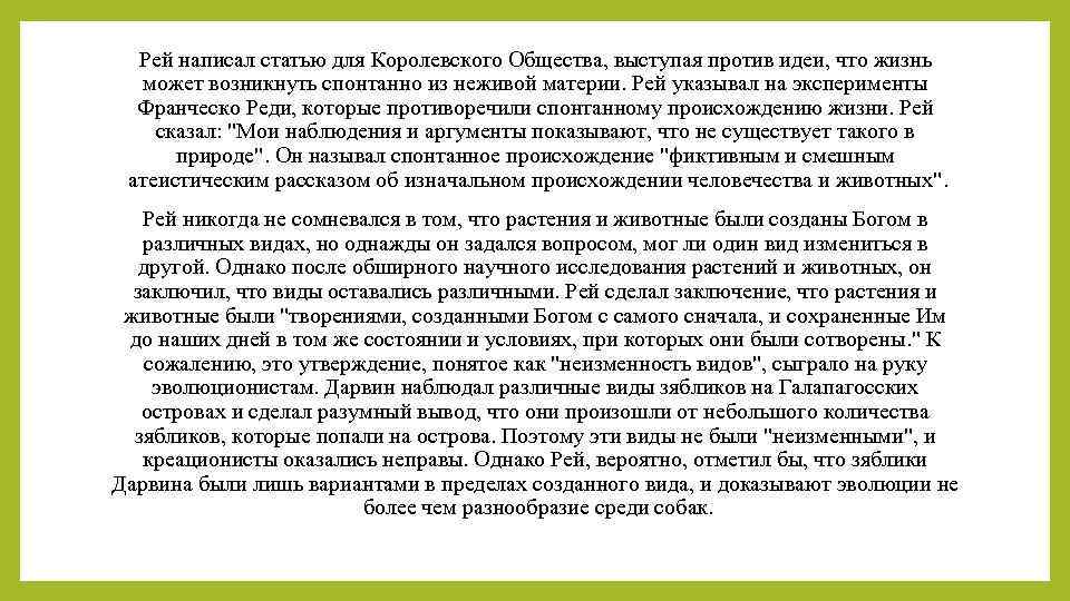 Как пишется рея. Реять как пишется. Дж.Рей жизненные идеи. Дж Рей история растений. Наблюдательность Аргументы из жизни.