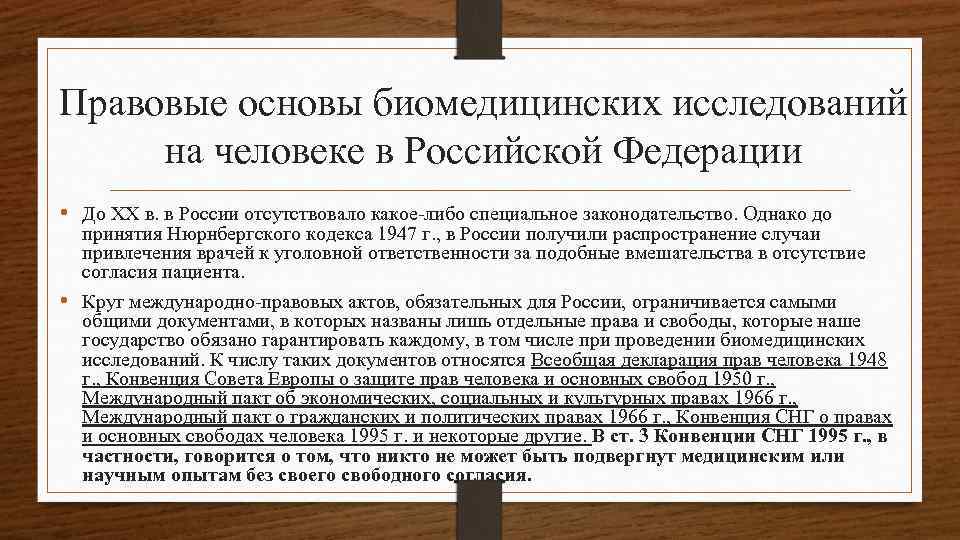 Правовые основы биомедицинских исследований на человеке в Российской Федерации • До XX в. в