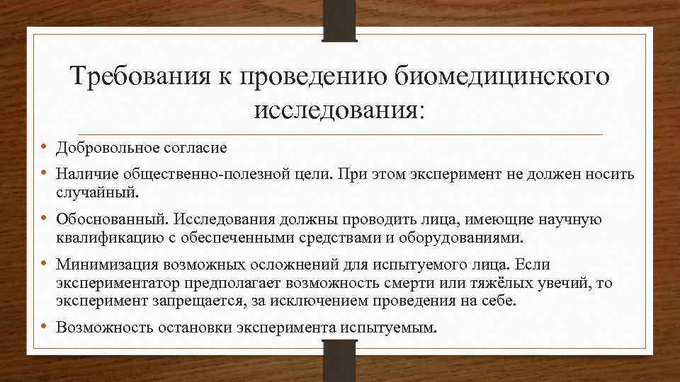 Требования к проведению биомедицинского исследования: • Добровольное согласие • Наличие общественно-полезной цели. При этом