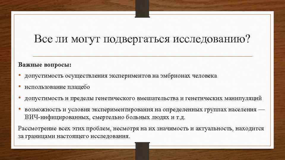 Все ли могут подвергаться исследованию? Важные вопросы: • • допустимость осуществления экспериментов на эмбрионах