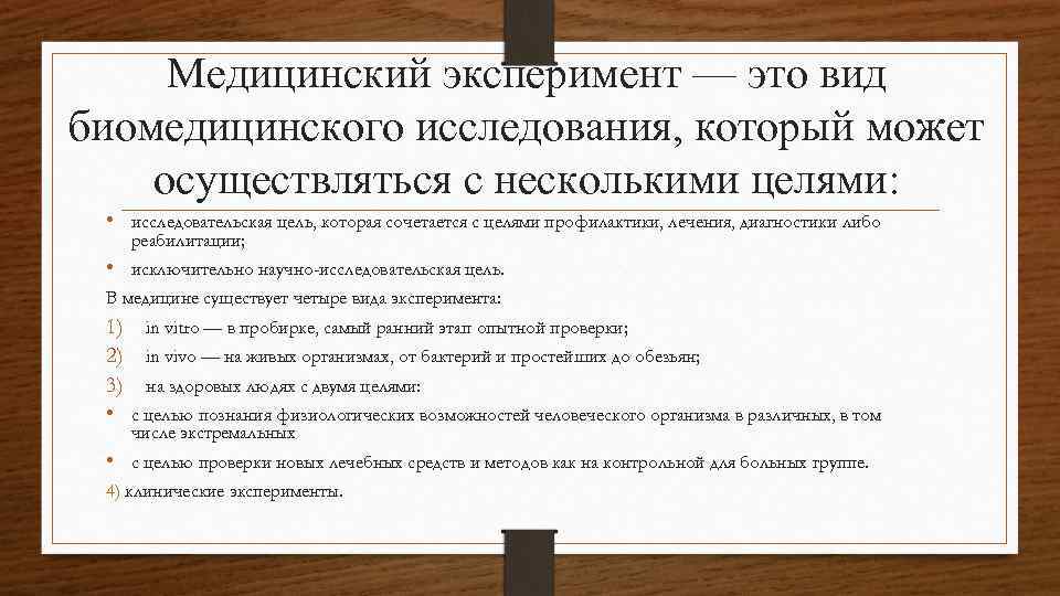 Медицинский эксперимент — это вид биомедицинского исследования, который может осуществляться с несколькими целями: •