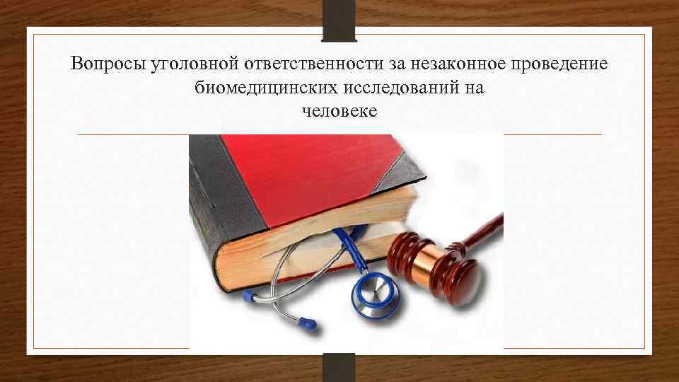 Вопросы уголовной ответственности за незаконное проведение биомедицинских исследований на человеке 