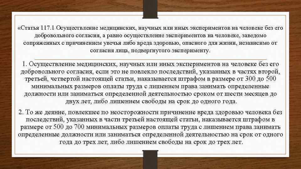  «Статья 117. 1 Осуществление медицинских, научных или иных экспериментов на человеке без его