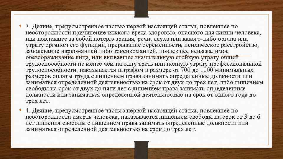  • 3. Деяние, предусмотренное частью первой настоящей статьи, повлекшее по неосторожности причинение тяжкого