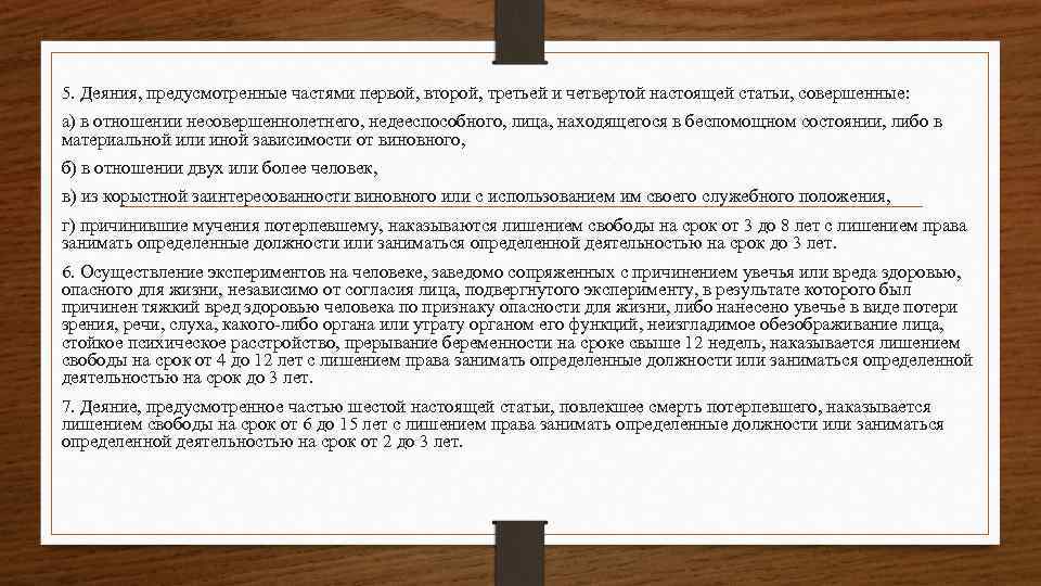 5. Деяния, предусмотренные частями первой, второй, третьей и четвертой настоящей статьи, совершенные: а) в