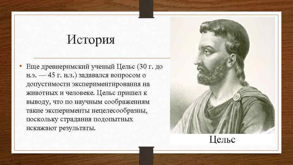 История • Еще древнеримский ученый Цельс (30 г. до н. э. — 45 г.