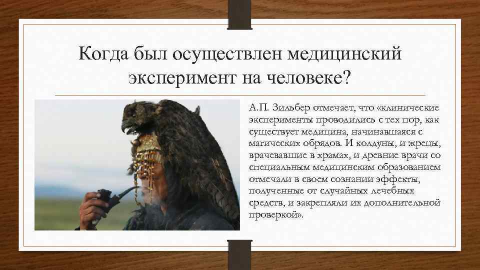 Когда был осуществлен медицинский эксперимент на человеке? А. П. Зильбер отмечает, что «клинические эксперименты