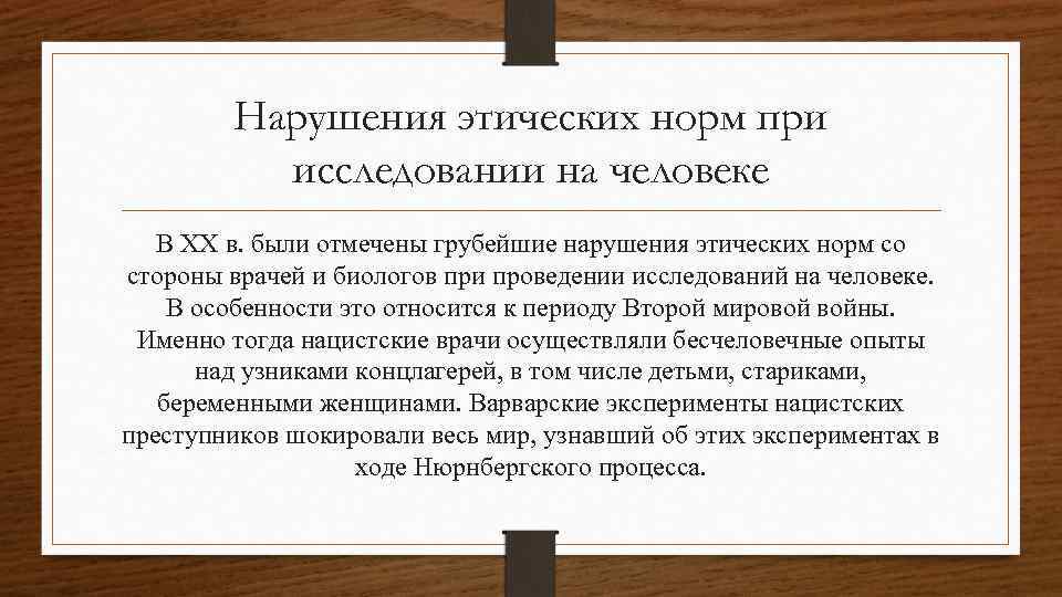 Нарушения этических норм при исследовании на человеке В XX в. были отмечены грубейшие нарушения