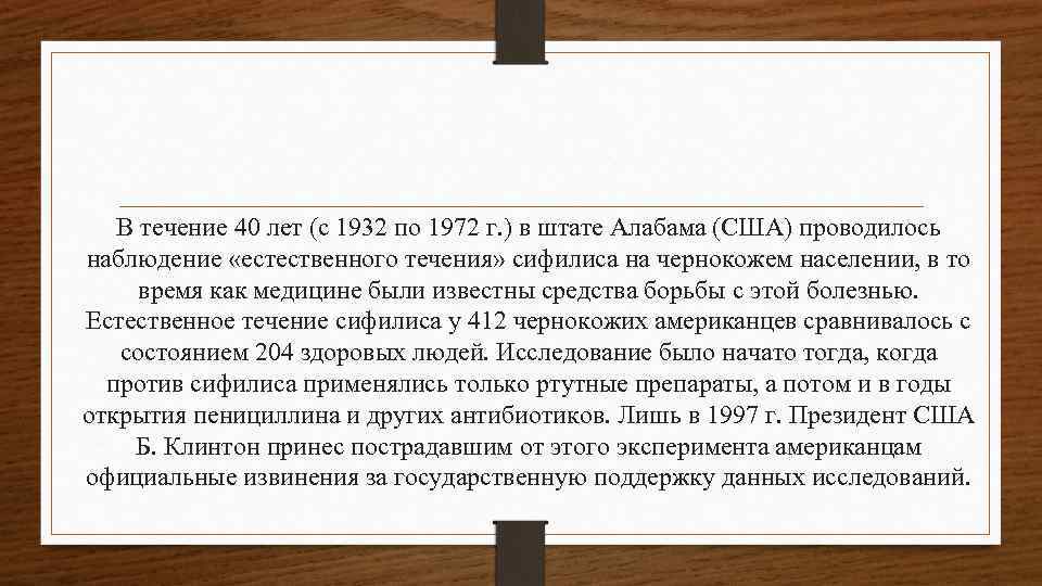 В течение 40 лет (с 1932 по 1972 г. ) в штате Алабама (США)